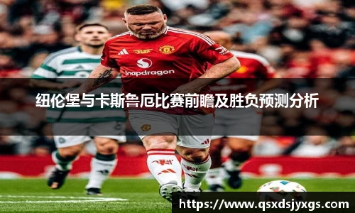 纽伦堡与卡斯鲁厄比赛前瞻及胜负预测分析