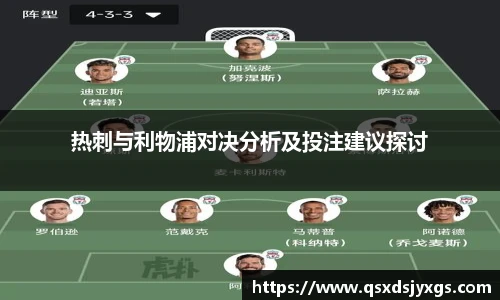 热刺与利物浦对决分析及投注建议探讨