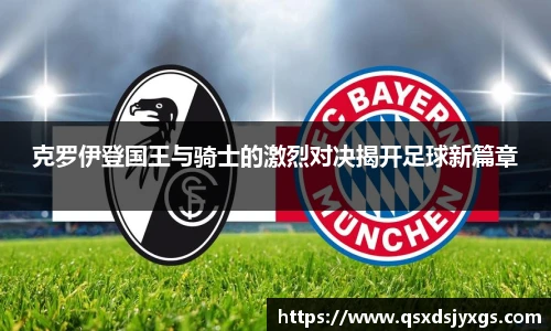 克罗伊登国王与骑士的激烈对决揭开足球新篇章