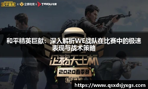 和平精英巨献：深入解析WE战队在比赛中的极速表现与战术策略