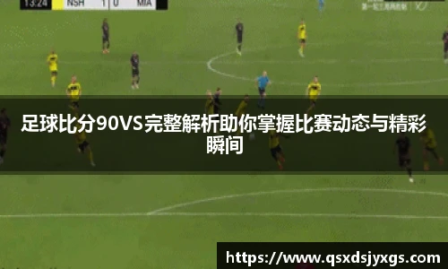 足球比分90VS完整解析助你掌握比赛动态与精彩瞬间