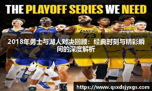 2018年勇士与湖人对决回顾：经典时刻与精彩瞬间的深度解析