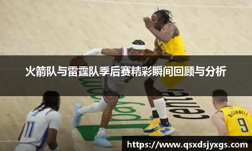 火箭队与雷霆队季后赛精彩瞬间回顾与分析