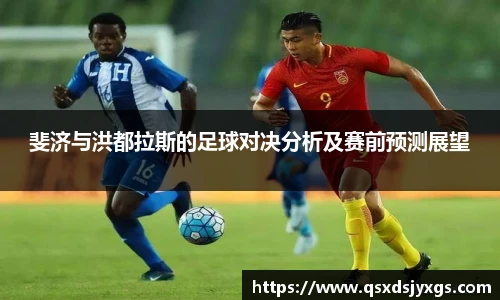 斐济与洪都拉斯的足球对决分析及赛前预测展望