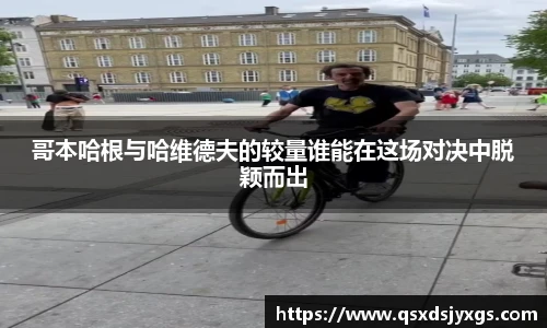 哥本哈根与哈维德夫的较量谁能在这场对决中脱颖而出