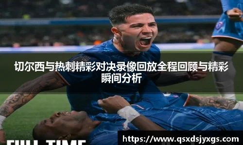 切尔西与热刺精彩对决录像回放全程回顾与精彩瞬间分析