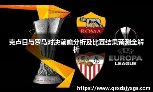 克卢日与罗马对决前瞻分析及比赛结果预测全解析