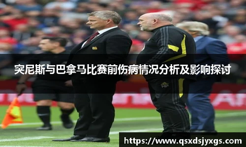 突尼斯与巴拿马比赛前伤病情况分析及影响探讨