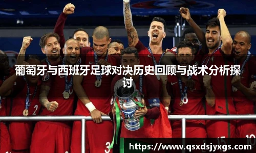 葡萄牙与西班牙足球对决历史回顾与战术分析探讨