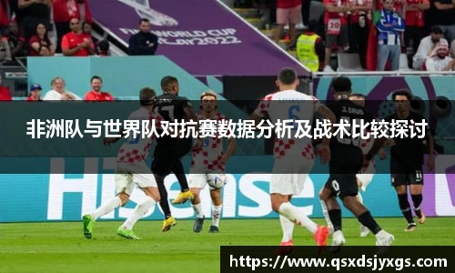 非洲队与世界队对抗赛数据分析及战术比较探讨