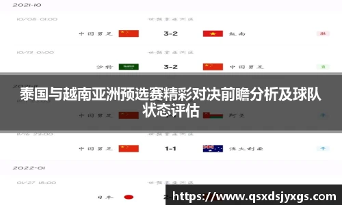 泰国与越南亚洲预选赛精彩对决前瞻分析及球队状态评估